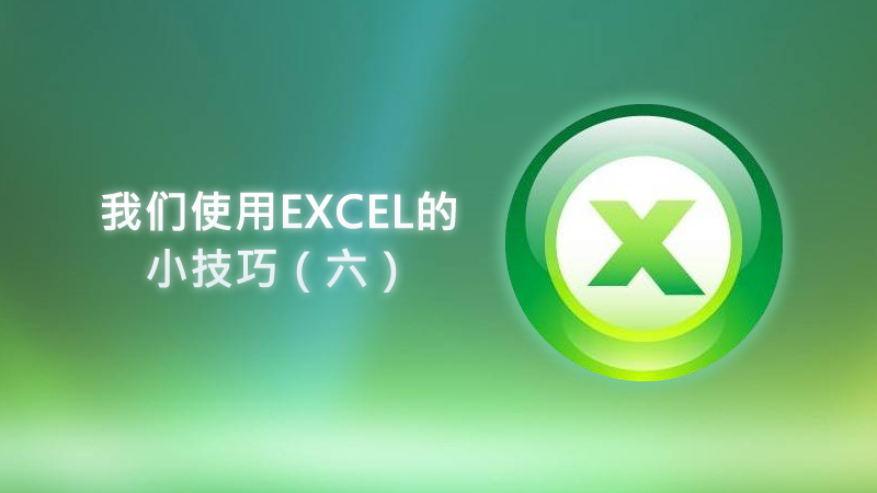 聯(lián)樂小課堂 我們使用EXCEL的小技巧（六）