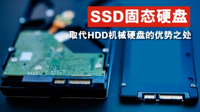 SSD固態硬盤取代HDD機械硬盤的優勢之處？