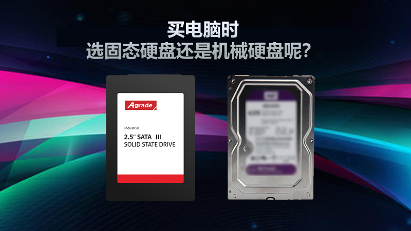 買電腦時，選固態硬盤還是機械硬盤呢？