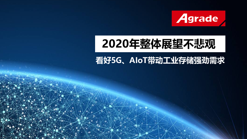 睿達存儲：2020年整體展望不悲觀，看好5G、AIoT帶動工業存儲強勁需求
