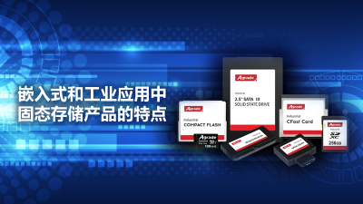 嵌入式和工業應用中存儲產品的特點