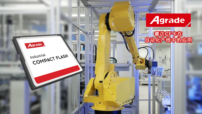 Agrade睿達CF卡在自動化產線中的應用
