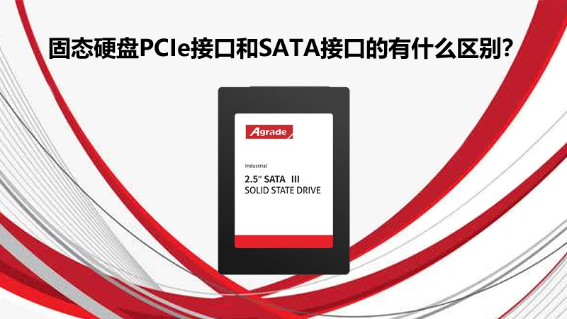 固態(tài)硬盤PCIe接口和SATA接口的有什么區(qū)別？