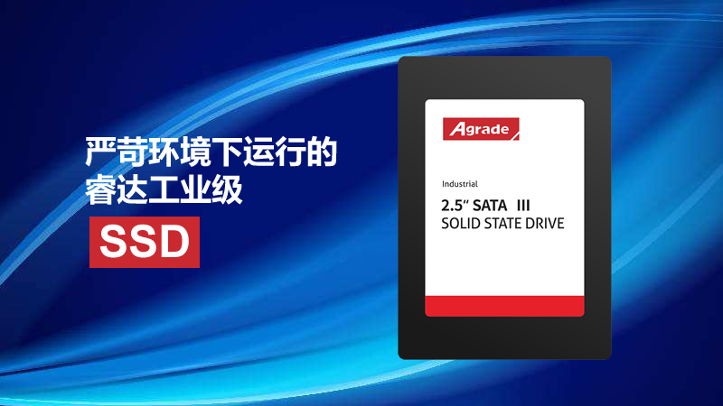 嚴苛環境下運行的睿達工業級SSD