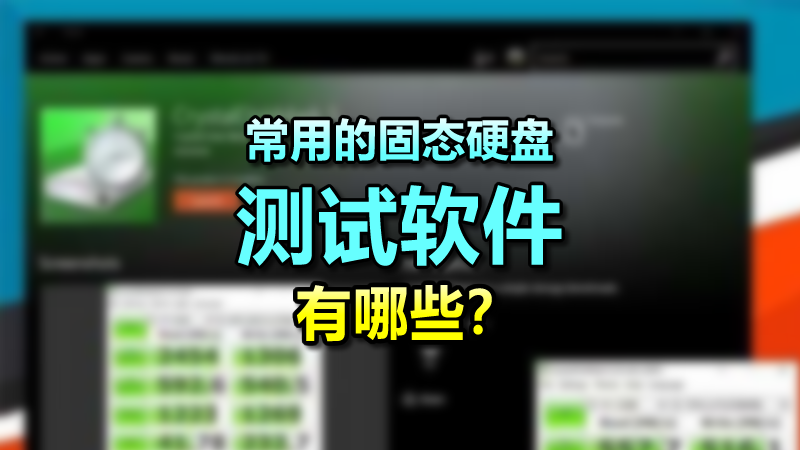 常用的固態(tài)硬盤測試軟件有哪些？