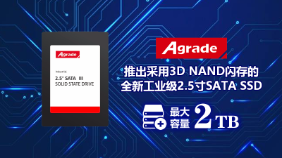 Agrade推出采用3D NAND閃存的全新工業級2.5寸SATA SSD，最大容量2TB