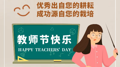 教師節快樂！成功源自您的栽培