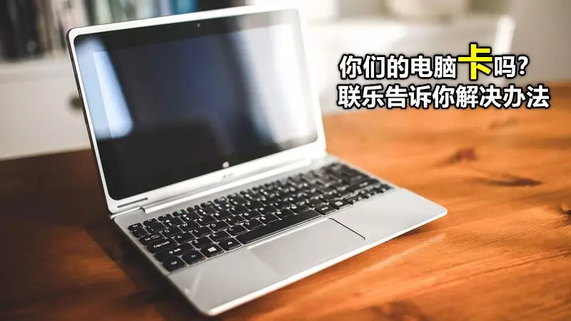 你們的電腦卡嗎？ 聯樂告訴你解決辦法