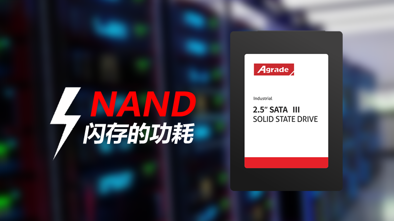 NAND閃存存儲產品的功耗由什么決定？