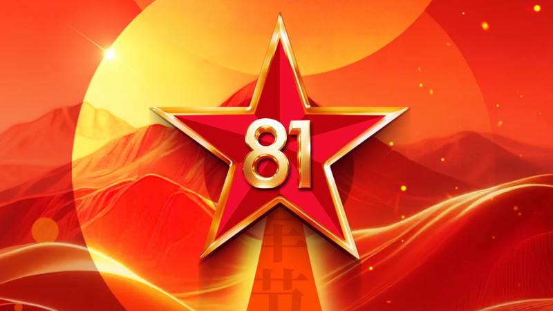 建軍節(jié)：筑鐵血軍魂，鋪時代贊歌