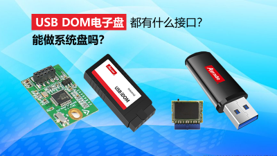 USB DOM電子盤都有什么接口？能做系統盤嗎？