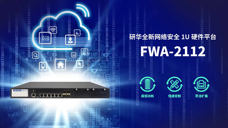 研華全新網(wǎng)絡安全平臺FWA-2112，為防火墻部署帶來安全保障