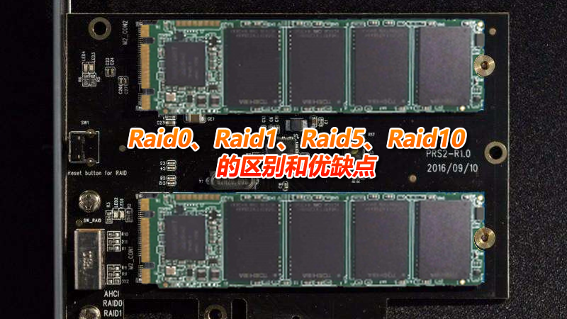 Raid0、Raid1、Raid5、Raid10的區(qū)別和優(yōu)缺點(diǎn)