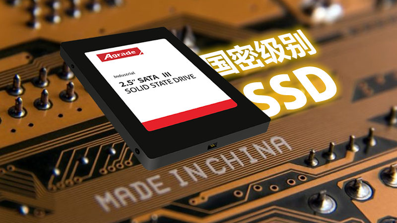 什么是國密級別的工業(yè)級SSD？訪問速度怎么樣？