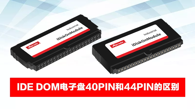 IDE DOM電子盤40PIN和44PIN的區(qū)別