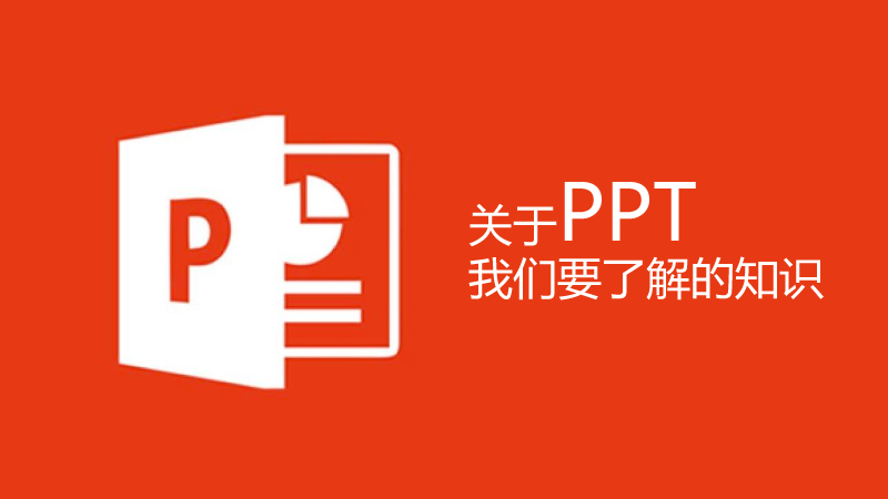 聯(lián)樂小課堂 關(guān)于PPT我們要了解的知識(shí)（1）