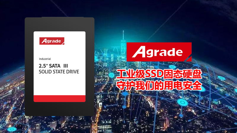 Agrade睿達工業級SSD固態硬盤守護我們的用電安全